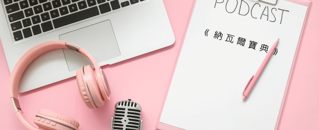 《納瓦爾寶典》Audiobook 每天說聽書