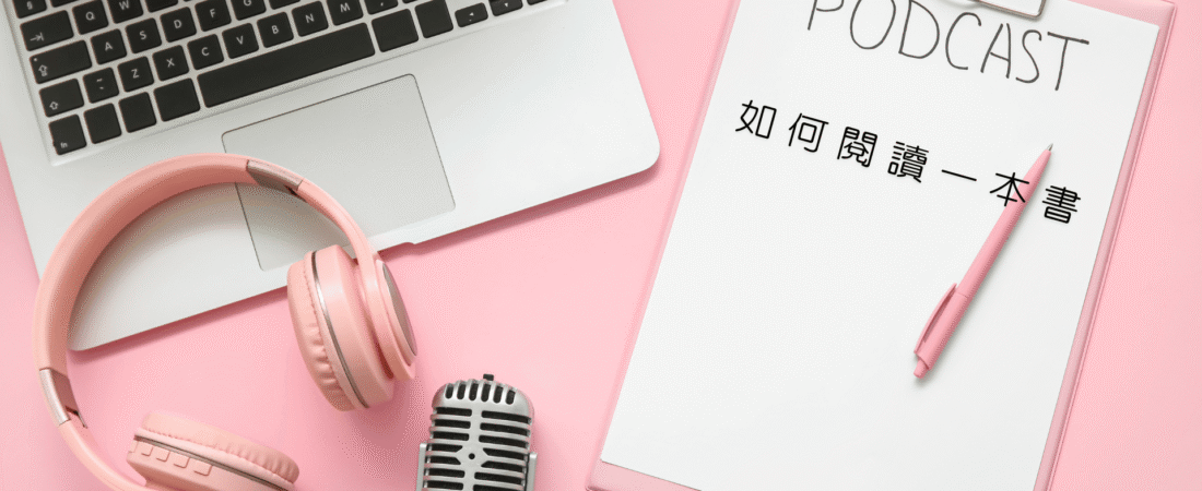 《如何閱讀一本書》Audiobook 每天說聽書