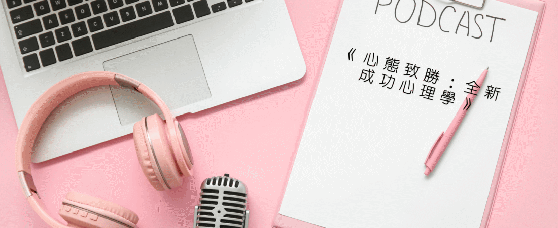 《心態致勝：全新成功心理學》Audiobook 每天說聽書