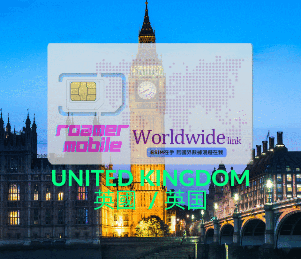 UK英國esim上網 30天有效期 含10 GB流量 100通簡訊 100分鐘通話