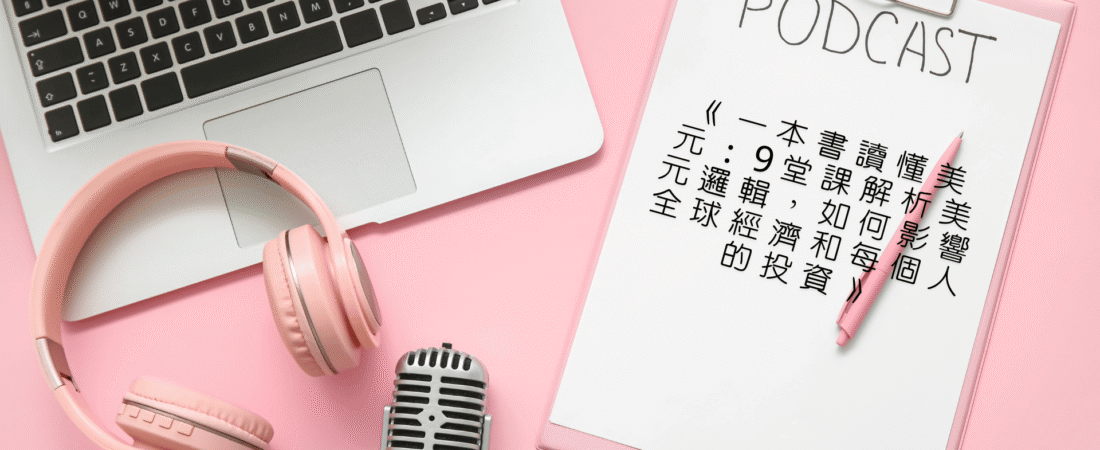 《一本書讀懂美元：9堂課解析美元邏輯，如何影響全球經濟和每個人的投資》Audiobook 每天說聽書