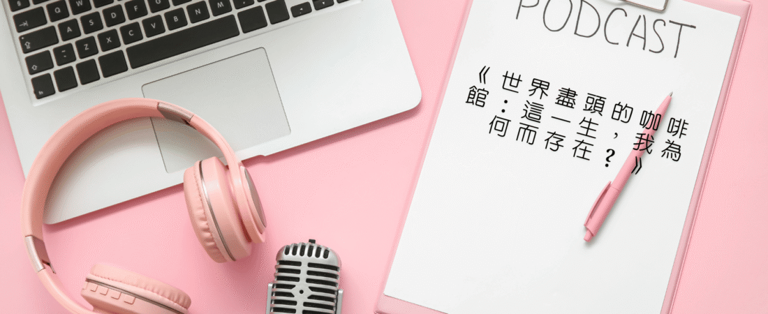 《世界盡頭的咖啡館：這一生，我為何而存在？》Audiobook 每天說聽書