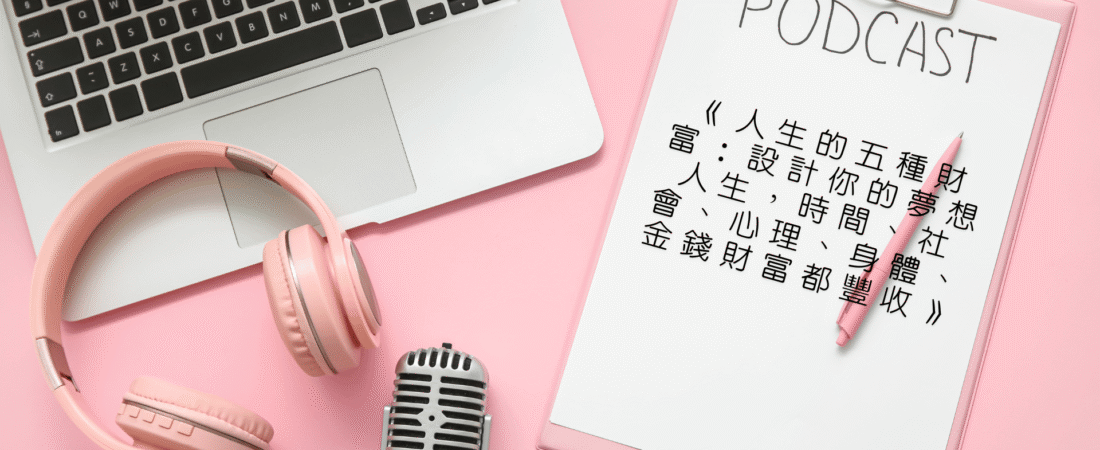 《人生的五種財富：設計你的夢想人生，時間、社會、心理、身體、金錢財富都豐收》Audiobook 每天說聽書