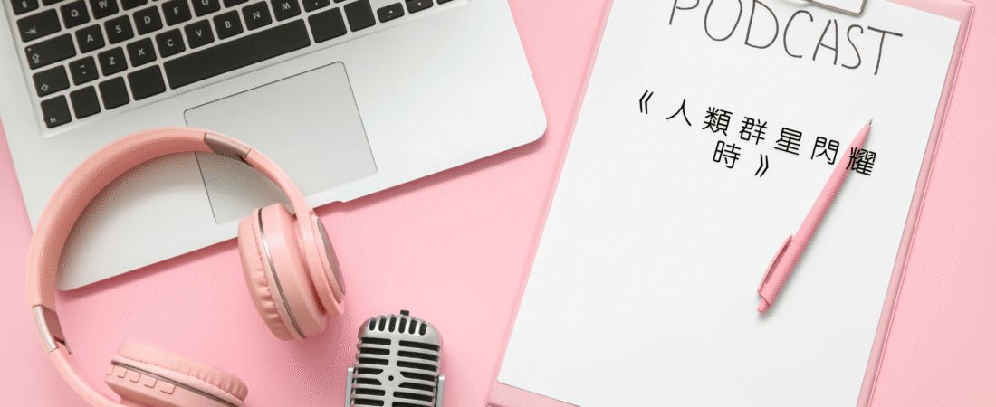 《人類群星閃耀時》Audiobook 每天說聽書