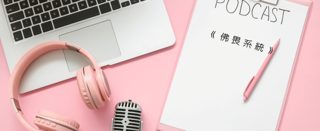 《佛畏系統》Audiobook 每天說聽書