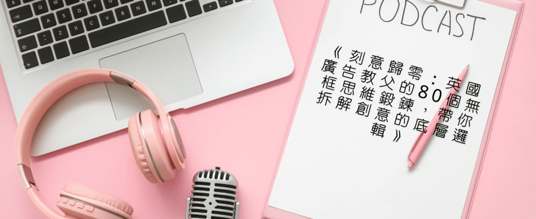 《刻意歸零：英國廣告教父的80個無框思維鍛鍊，帶你拆解創意的底層邏輯》Audiobook 每天說聽書