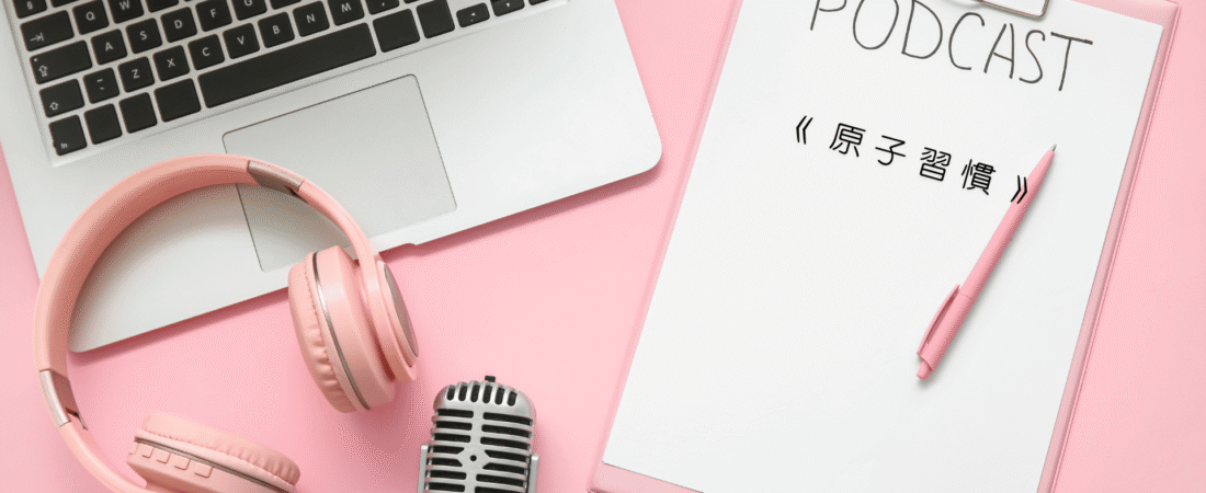 《原子習慣》Audiobook 每天說聽書