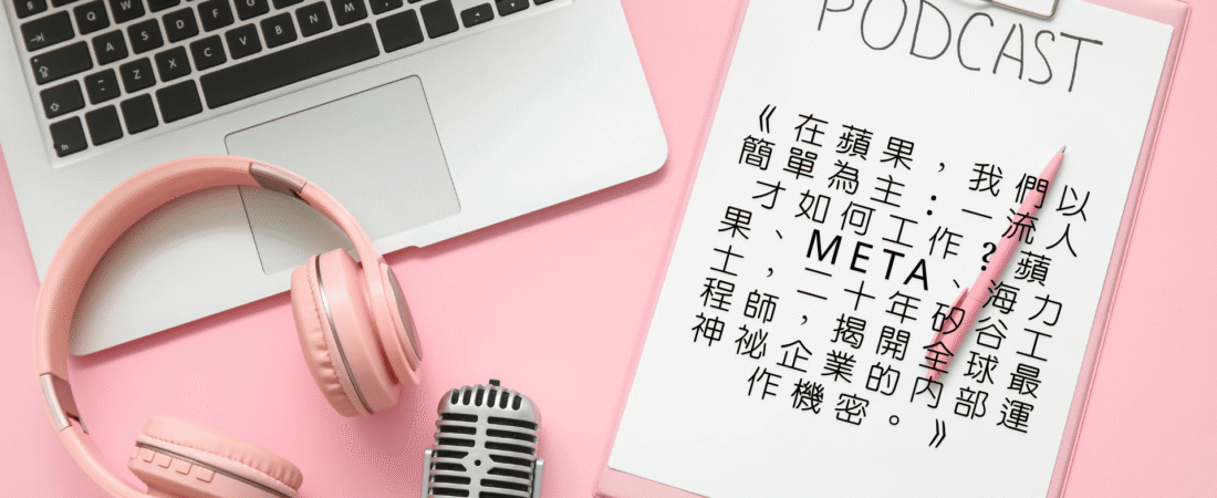 《在蘋果，我們以簡單為主：一流人才如何工作？蘋果、Meta、海力士，二十年矽谷工程師，揭開全球最神祕企業的內部運作機密。》Audiobook 每天說聽書