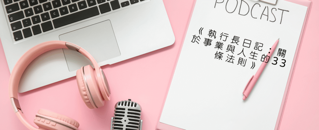 《執行長日記：關於事業與人生的33條法則》Audiobook 每天說聽書