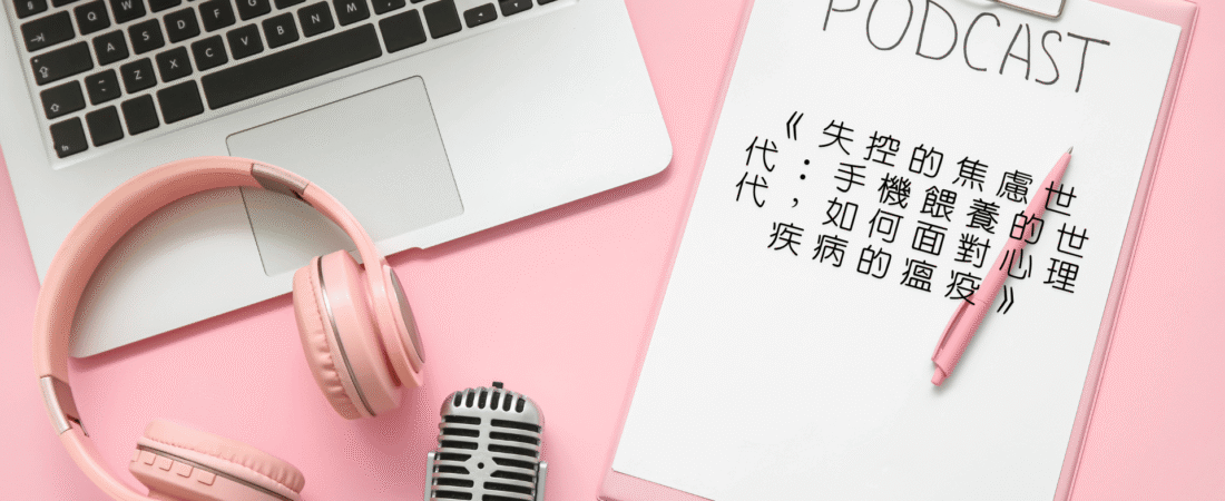 《失控的焦慮世代：手機餵養的世代，如何面對心理疾病的瘟疫》Audiobook 每天說聽書