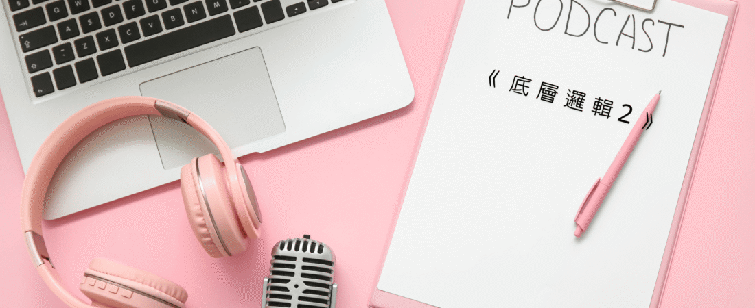 《底層邏輯2》Audiobook 每天說聽書