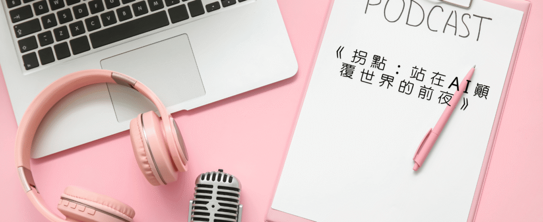 《拐點：站在AI顛覆世界的前夜》Audiobook 每天說聽書