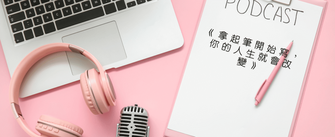 《拿起筆開始寫，你的人生就會改變》Audiobook 每天說聽書