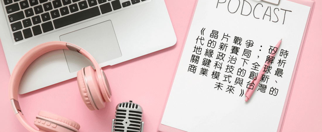 《晶片戰爭：矽時代的新賽局，解析地緣政治下全球最關鍵科技的創新、商業模式與台灣的未來》Audiobook 每天說聽書