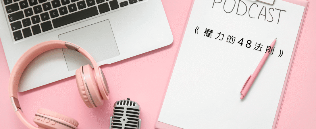 《權力的48法則》Audiobook 每天說聽書