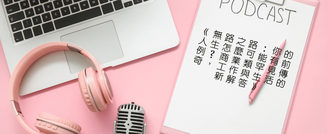 《無路之路：你的人生怎麼可能有前例？商業類罕見傳奇，工作與生活的新解答》Audiobook 每天說聽書