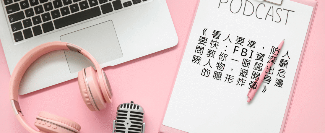 《看人要準，防人要快：FBI資深顧問教你一眼認出危險人物，避開身邊的隱形炸彈》Audiobook 每天說聽書