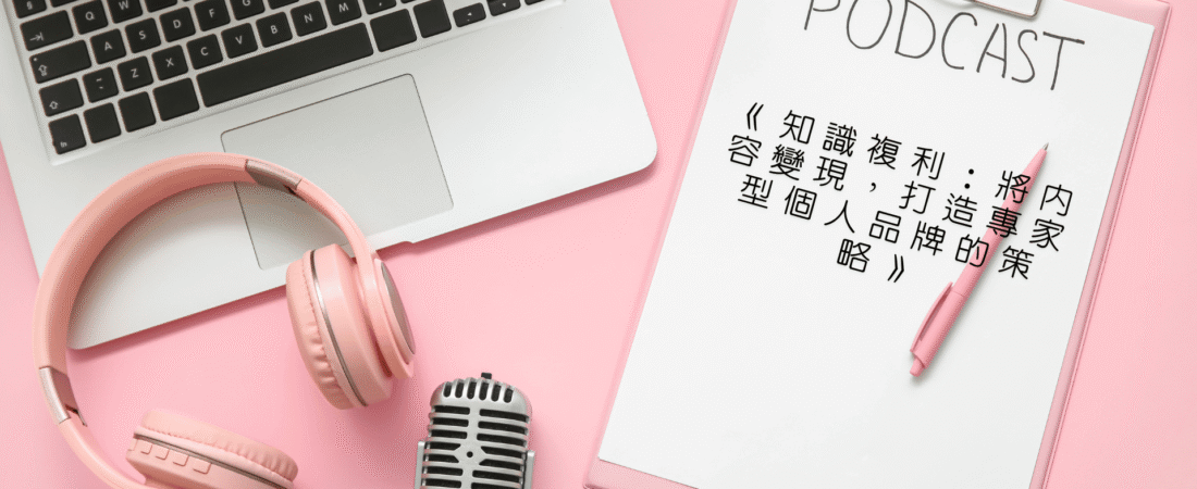 《知識複利：將內容變現，打造專家型個人品牌的策略》Audiobook 每天說聽書