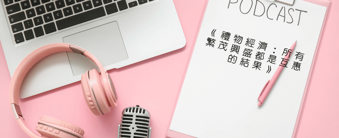 《禮物經濟：所有繁茂興盛都是互惠的結果》Audiobook 每天說聽書