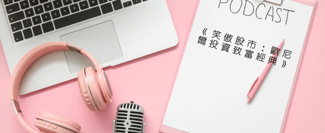 《笑傲股市：歐尼爾投資致富經典》Audiobook 每天說聽書