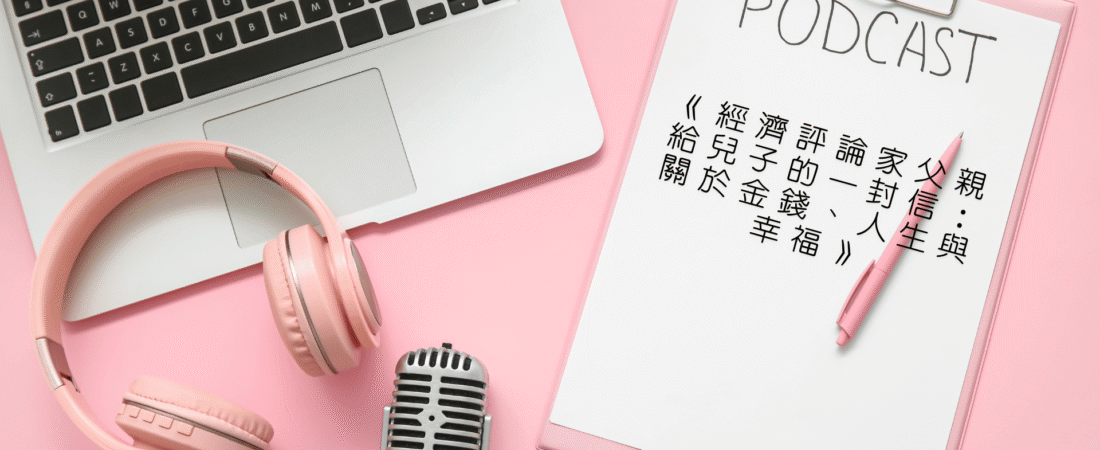 《經濟評論家父親給兒子的一封信：關於金錢、人生與幸福》Audiobook 每天說聽書