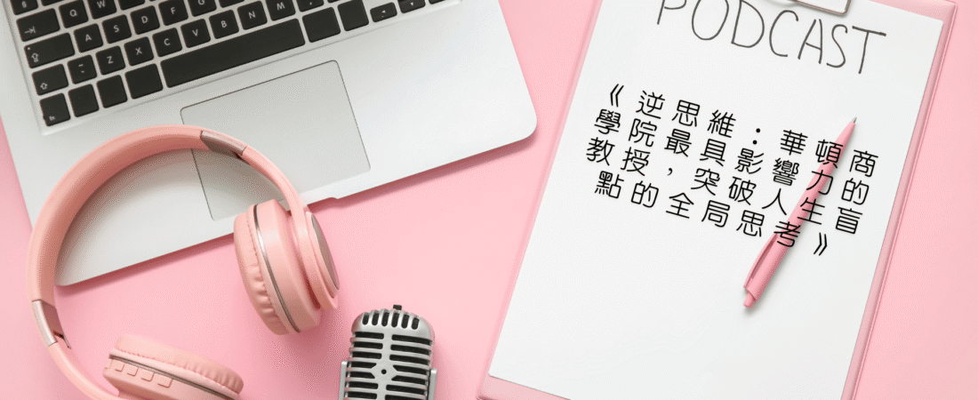 《逆思維：華頓商學院最具影響力的教授，突破人生盲點的全局思考》Audiobook 每天說聽書