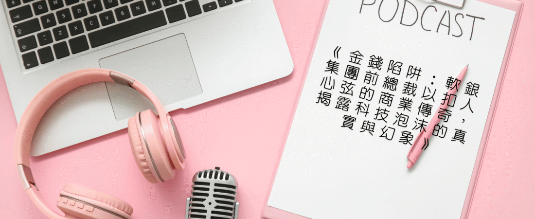 《金錢陷阱：軟銀集團前總裁以扣人心弦的商業傳奇，揭露科技泡沫的真實與幻象》Audiobook 每天說聽書