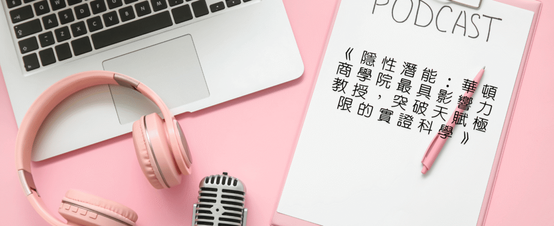 《隱性潛能：華頓商學院最具影響力教授，突破天賦極限的實證科學》Audiobook 每天說聽書