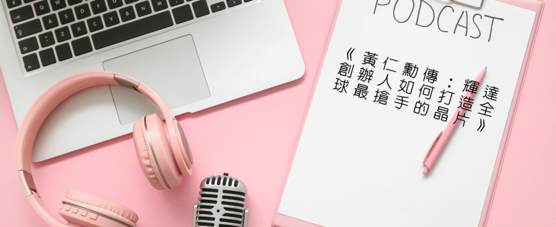 《黃仁勳傳：輝達創辦人如何打造全球最搶手的晶片》Audiobook 每天說聽書