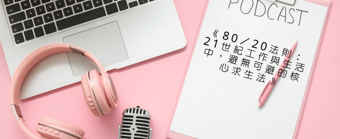 《80／20法則：21世紀工作與生活中，避無可避的核心求生法》Audiobook 每天說聽書