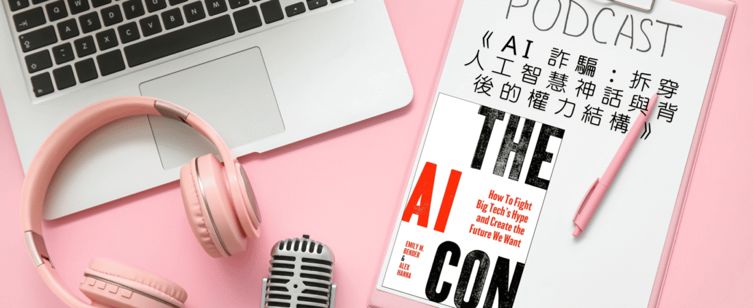 《AI 詐騙：拆穿人工智慧神話與背後的權力結構》Audiobook 每天說聽書