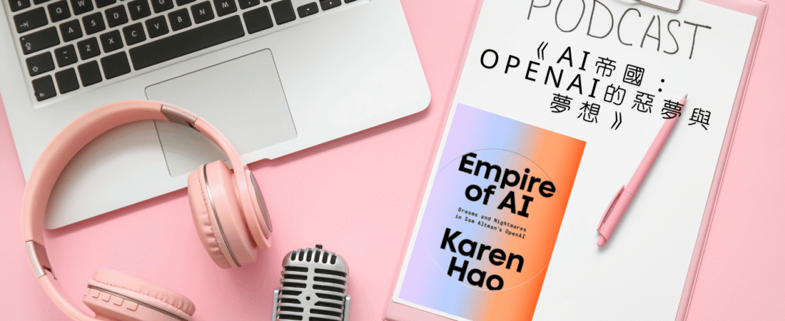 《AI帝國：OpenAI的惡夢與夢想》Audiobook 每天說聽書