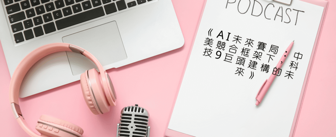 《AI未來賽局：中美競合框架下，科技9巨頭建構的未來》Audiobook 每天說聽書