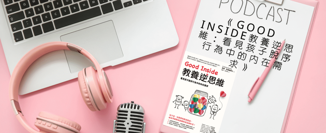 《Good Inside教養逆思維：看見孩子脫序行為中的內在需求》Audiobook 每天說聽書