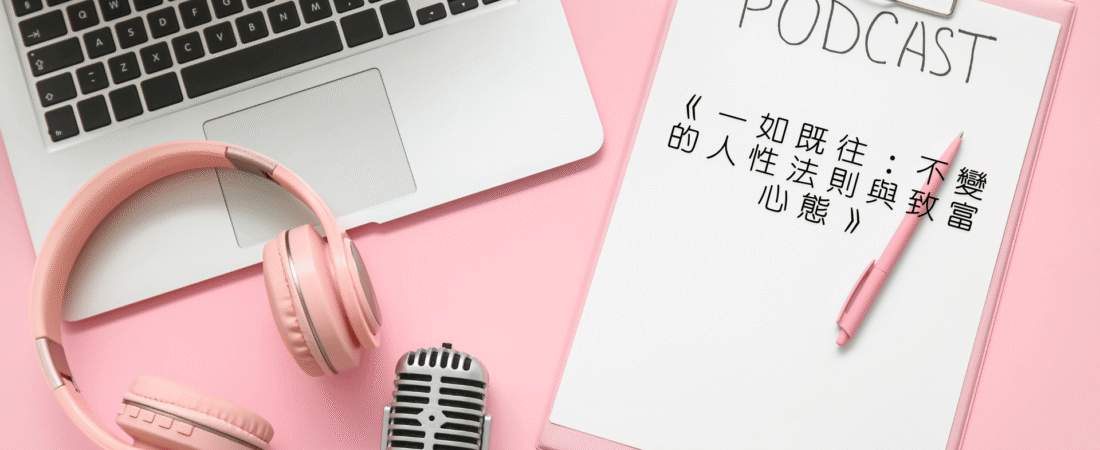 《一如既往：不變的人性法則與致富心態》Audiobook 每天說聽書