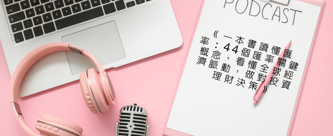 《一本書讀懂匯率：44個匯率關鍵概念，看懂全球經濟脈動，做對投資理財決策》Audiobook 每天說聽書