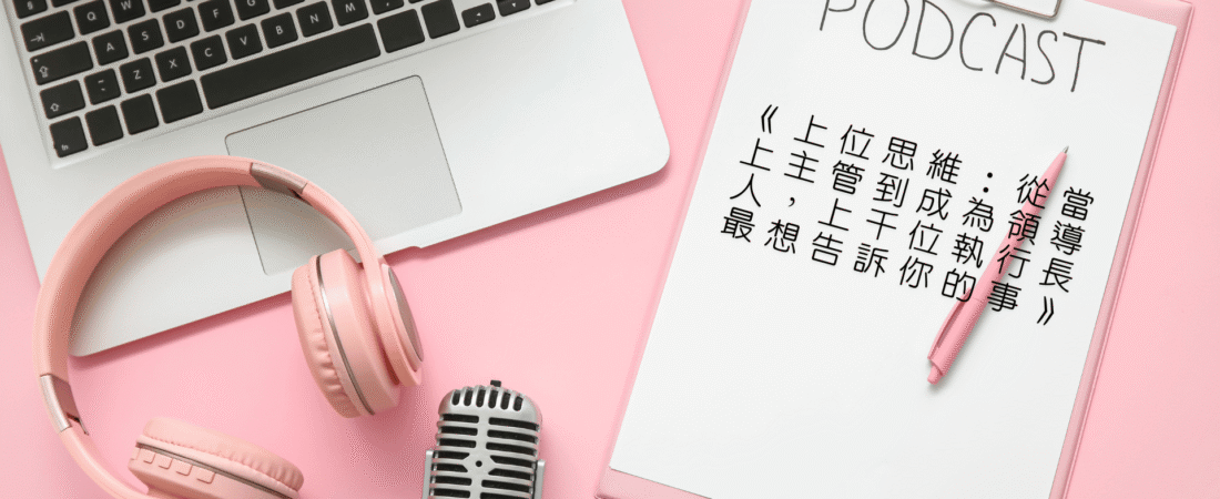 《上位思維：從當上主管到成為領導人，上千位執行長最想告訴你的事》Audiobook 每天說聽書