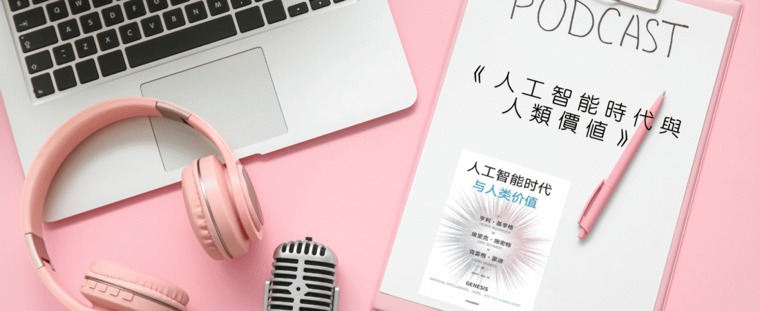 《人工智能時代與人類價值》Audiobook 每天說聽書