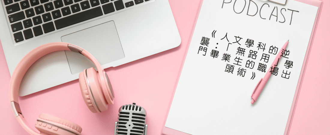 《人文學科的逆襲：「無路用」學門畢業生的職場出頭術》Audiobook 每天說聽書