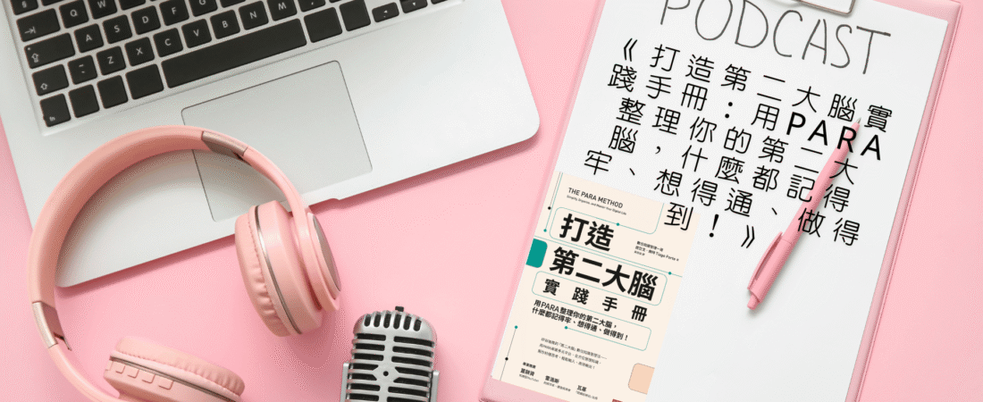 《打造第二大腦實踐手冊：用PARA整理你的第二大腦，什麼都記得牢、想得通、做得到！》Audiobook 每天說聽書