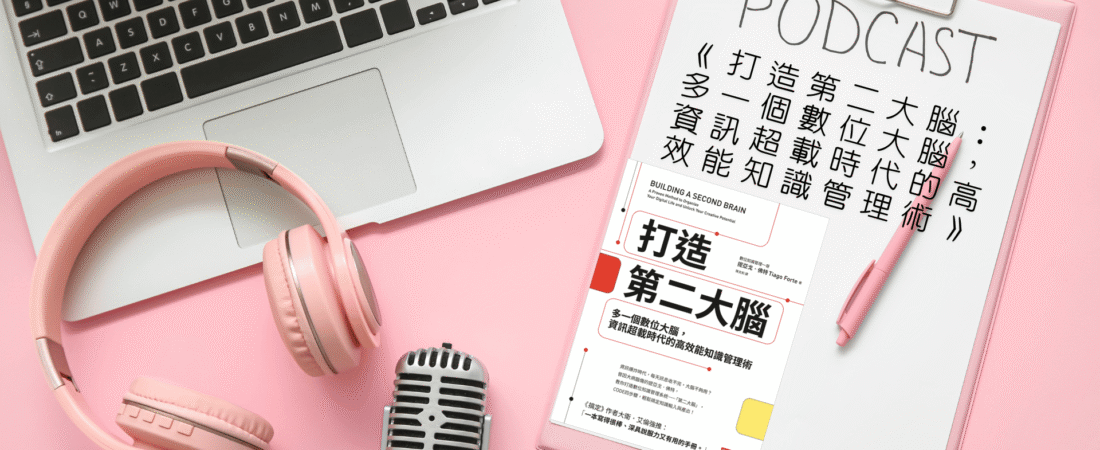 《打造第二大腦：多一個數位大腦，資訊超載時代的高效能知識管理術》Audiobook 每天說聽書