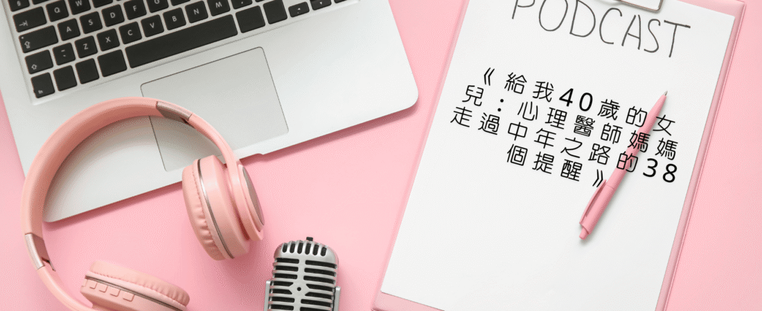 《給我40歲的女兒：心理醫師媽媽走過中年之路的38個提醒》Audiobook 每天說聽書