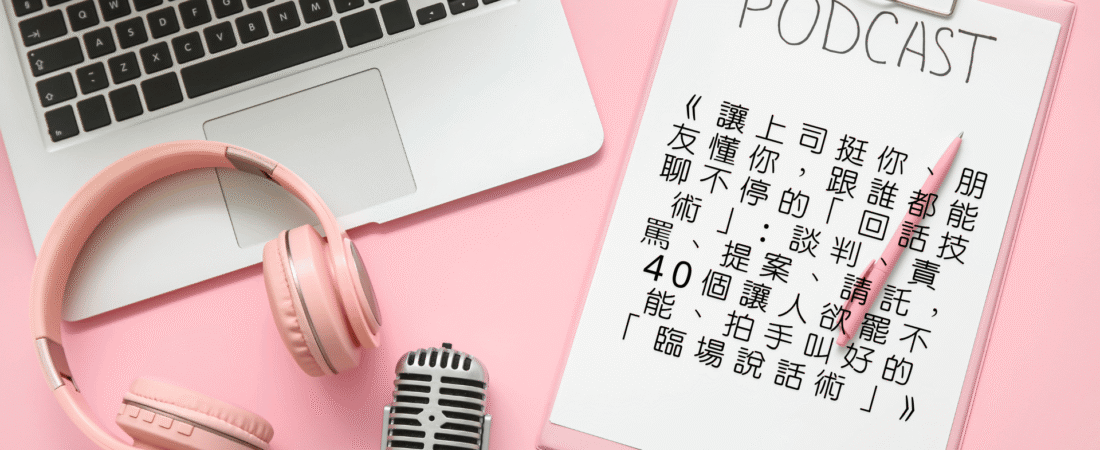 《讓上司挺你、朋友懂你，跟誰都能聊不停的「回話技術」：談判、責罵、提案、請託，40個讓人欲罷不能、拍手叫好的「臨場說話術」》Audiobook 每天說聽書