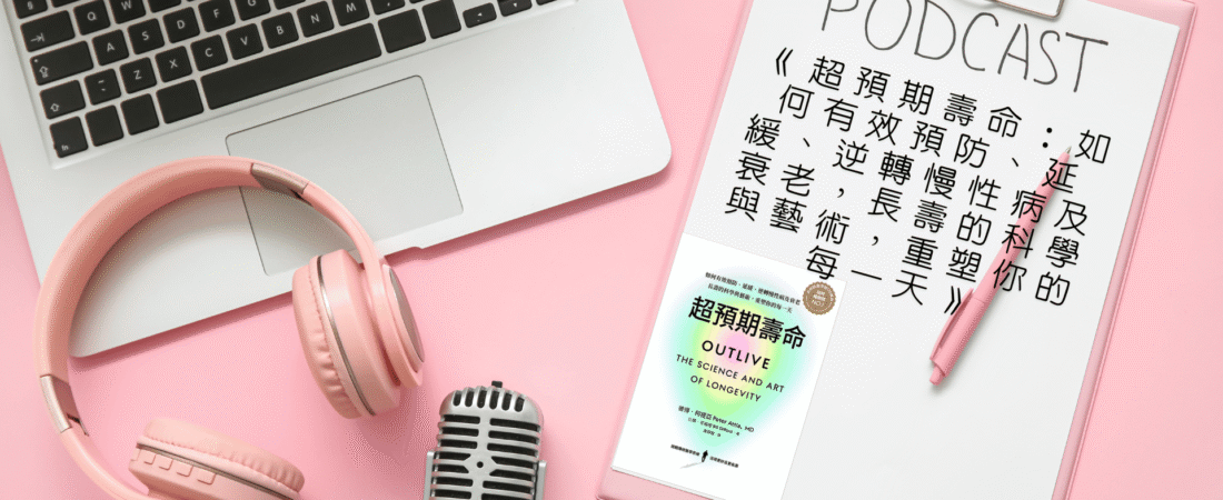 《超預期壽命：如何有效預防、延緩、逆轉慢性病及衰老，長壽的科學與藝術，重塑你的每一天》Audiobook 每天說聽書