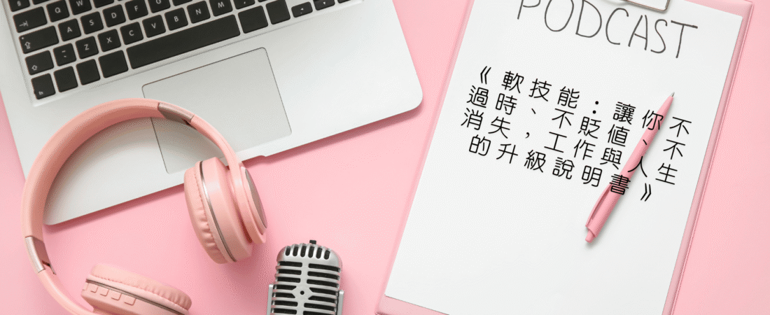 《軟技能：讓你不過時、不貶值、不消失，工作與人生的升級說明書》Audiobook 每天說聽書