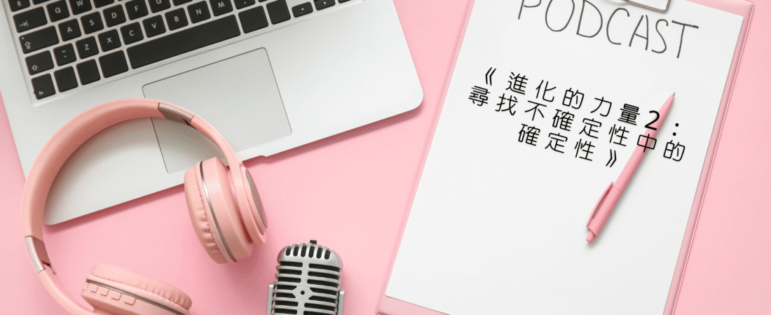 《進化的力量2：尋找不確定性中的確定性》Audiobook 每天說聽書