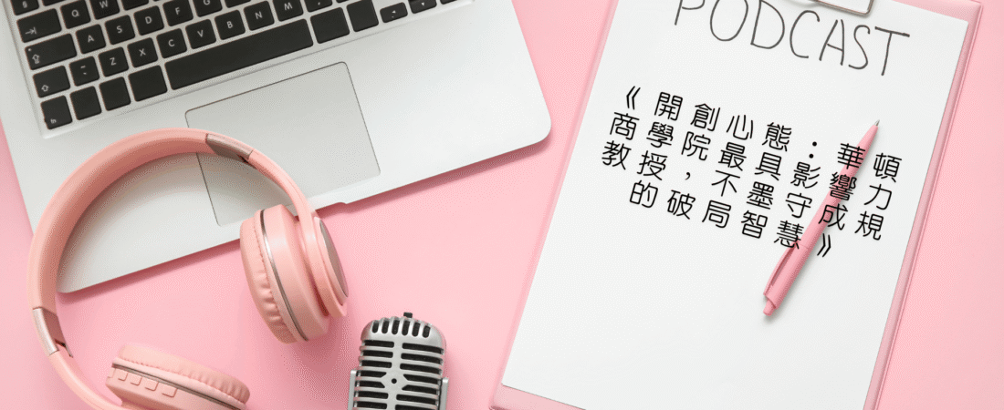 《開創心態：華頓商學院最具影響力教授，不墨守成規的破局智慧》Audiobook 每天說聽書