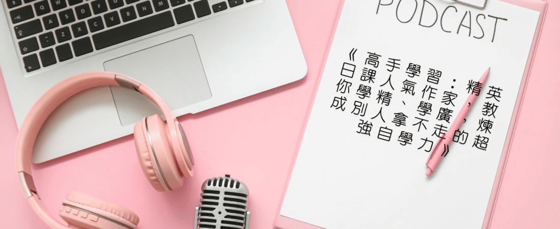 《高手學習：精英日課人氣作家，教你學精、學廣，煉成別人拿不走的超強自學力》Audiobook 每天說聽書