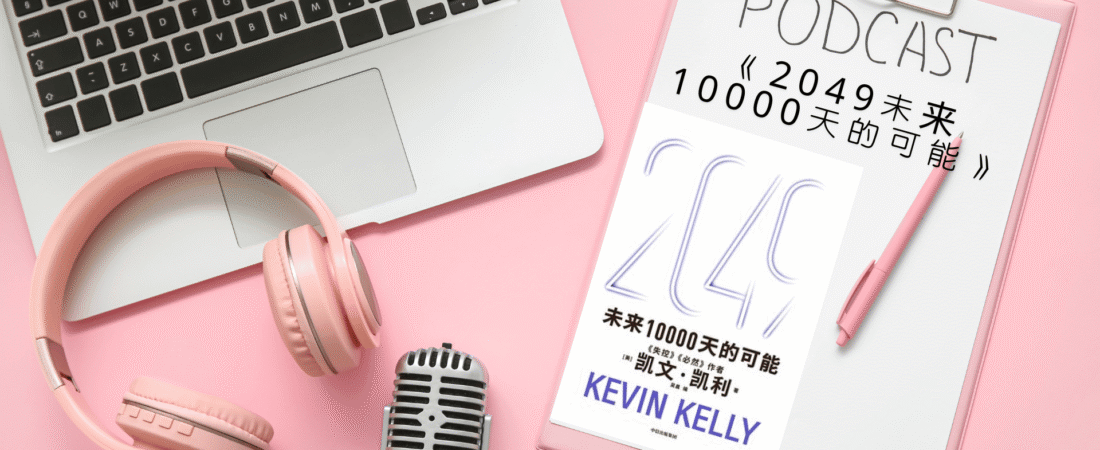 《2049未来10000天的可能》Audiobook 每天說聽書