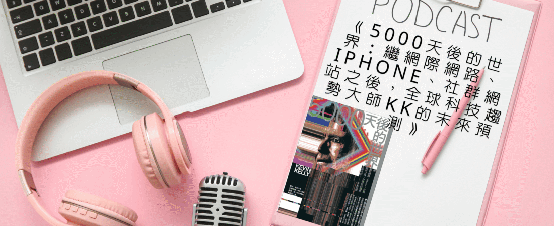 《5000天後的世界：繼網際網路、iPhone、社群網站之後，全球科技趨勢大師KK的未來預測》Audiobook 每天說聽書